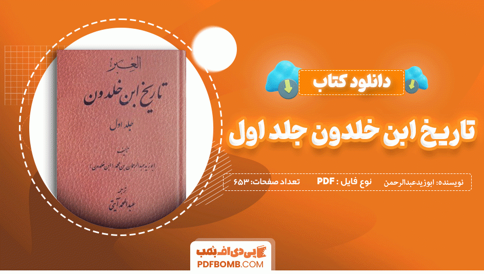 دانلود کتاب تاریخ ابن خلدون جلد اول ابوزید عبد الرحمن 653 صفحه PDF پی دی اف 📙