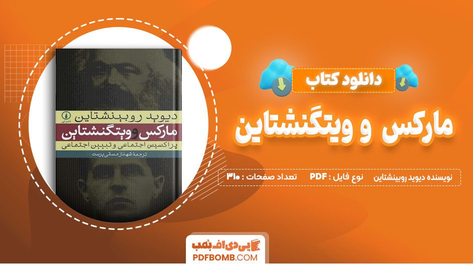 دانلود کتاب مارکس و ویتگنشتاین از دیوید روبینشتاین 368 صفحه پی دی اف📙