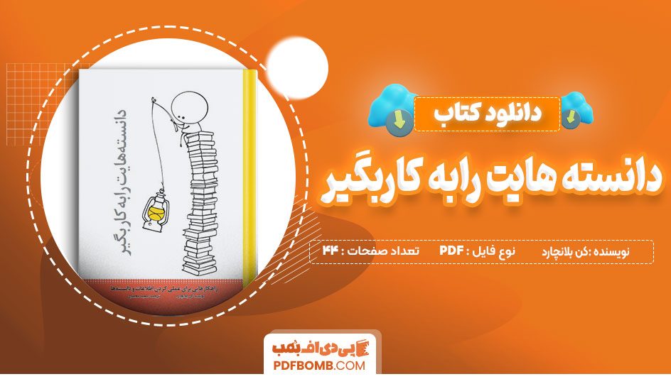 دانلود کتاب دانسته هایت را بکار بگیر کن بلانچارد 44 صفحه PDF پی دی اف📙