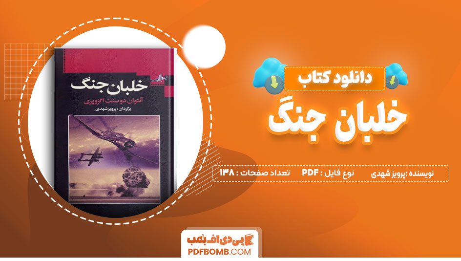 دانلود کتاب خلبان جنگ پرویز شهدی 138 صفحه PDF پی دی اف📙