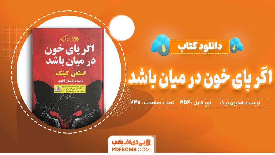 دانلود کتاب اگر پای خون در میان باشداستیون کینگ437صفحهPDFپی دی اف📙