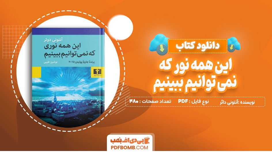 دانلود کتاب این همه نوری که نمی توانیم ببینیم آنتونی دائر480صفحهPDFپی دی اف📙