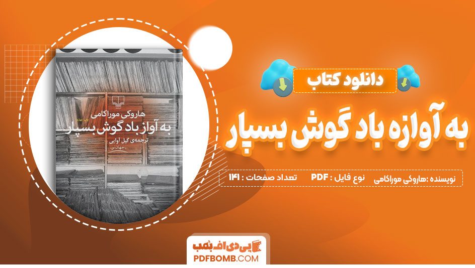 دانلود کتاب به آواز باد گوش بسپار هاروکی موراکامی 141صفحهPDFپی دی اف📙