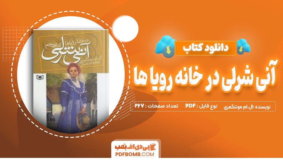 دانلود کتاب آن شرلی در خانه رویاها(جلد پنجم) ال.ام مونتگمری 267 صفحه PDF پی دی اف📙