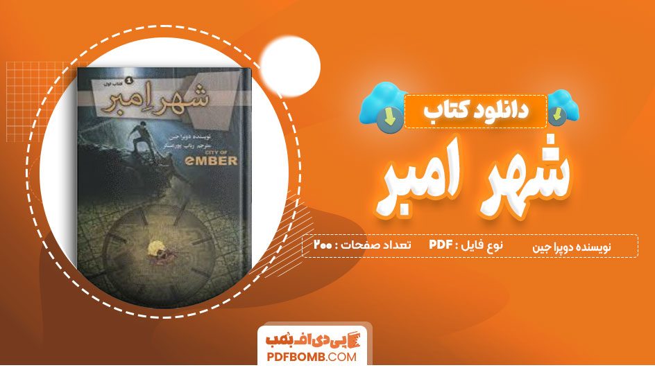 دانلود کتاب شهر امبر دوپرا جین 200 صفحه PDF پی دی اف📙