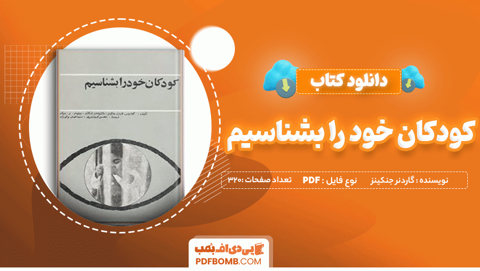 دانلود کتاب كودكان خود را بشناسيم گلاديس گاردنر جنكينز 320صفحه PDF پی دی اف 📙