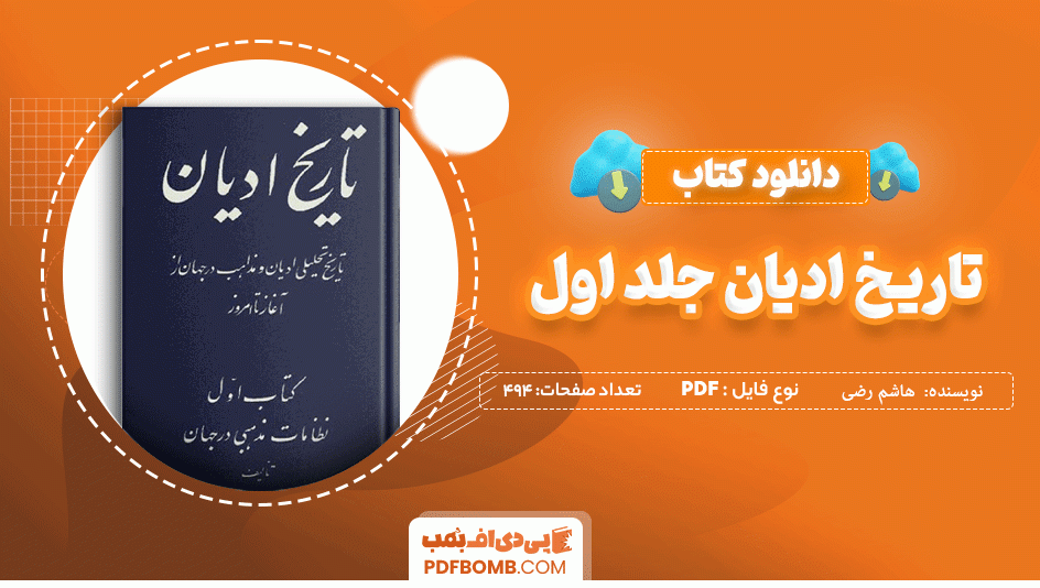 دانلود کتاب تاریخ ادیان جلد اول هاشم رضی 494 صفحه PDF پی دی اف 📙