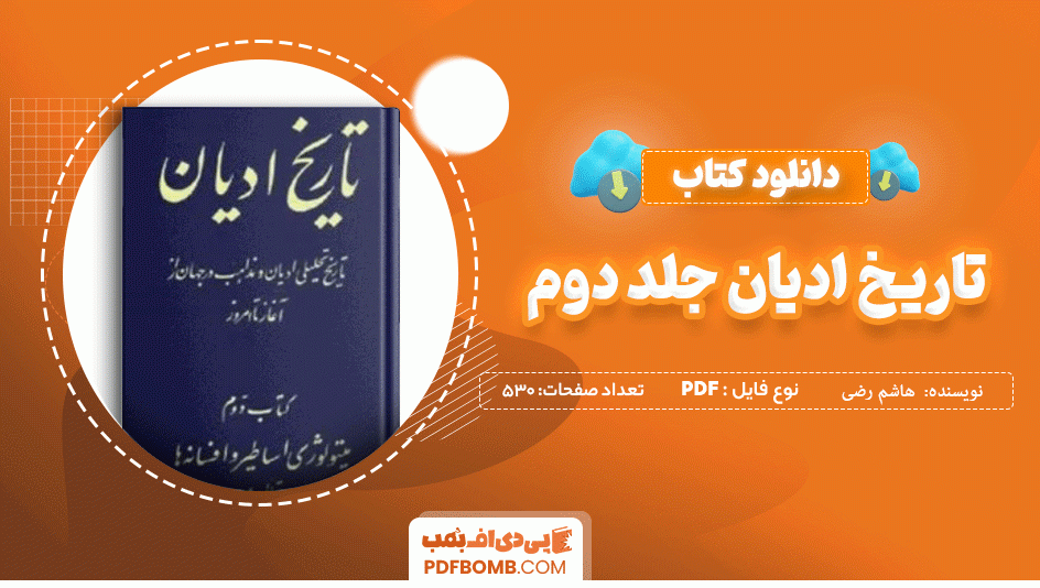 دانلود کتاب تاریخ ادیان جلد دوم هاشم رضی 530 صفحه PDF پی دی اف 📙