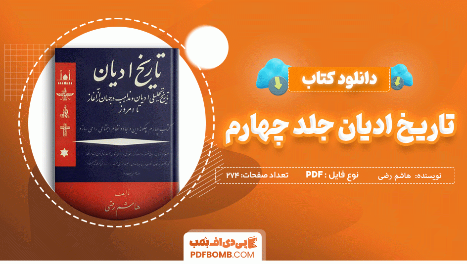 دانلود کتاب تاریخ ادیان جلد چهارم هاشم رضی 274 صفحه PDF پی دی اف 📙