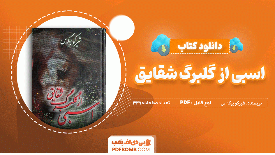 دانلود کتاب اسبی از گلبرگ شقایق شیرکو بیکه س 349 صفحه PDF پی دی اف 📙