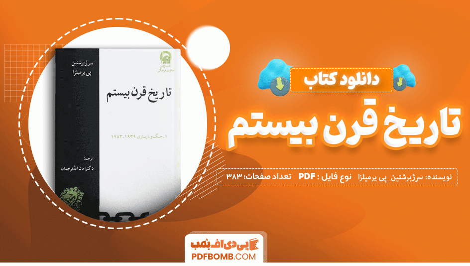 دانلود کتاب تاریخ قرن بیستم سرژبرشتین_پی یرمیلزا 383 صفحه PDF پی دی اف 📙