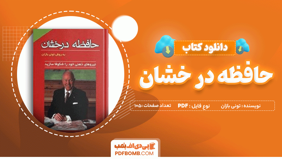 دانلود کتاب حافظه درخشان تونی بازان 105 صفحه PDF پی دی اف 📙