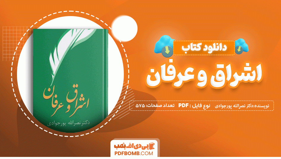 دانلود کتاب اشراق و عرفان دکتر نصرالله پورجوادی 575 صفحه PDF پی دی اف 📙