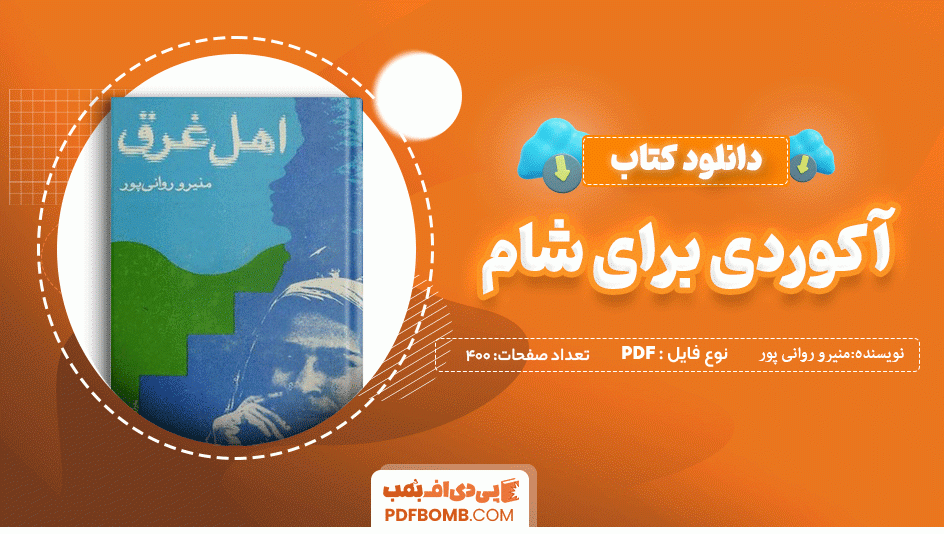 دانلود کتاب اهل غرق منیرو روانی پور 400 صفحه PDF پی دی اف 📙