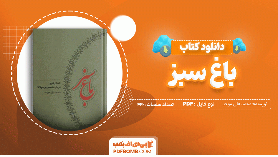 دانلود کتاب باغ سبز محمد علی موحد 422 صفحه PDF پی دی اف 📙