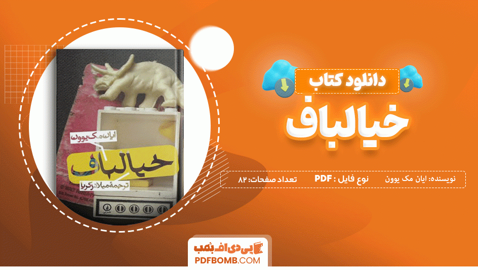 دانلود کتاب خیالباف ایان مک یوون 82 صفحه PDF پی دی اف 📙