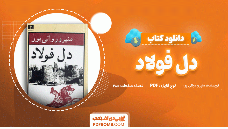 دانلود کتاب دل فولاد منیرو روانی پور 280 صفحه PDF پی دی اف 📙