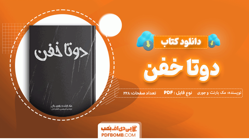 دانلود کتاب دوتا خفن مک بارنت و جوری جان 228 صفحه PDF پی دی اف 📙