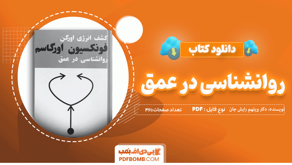 دانلود کتاب روانشناسی در عمق دکتر ویلهم رایش 461 صفحه PDF پی دی اف 📙