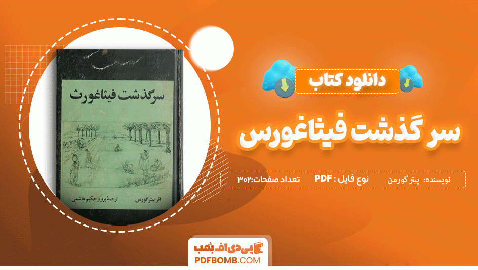 دانلود کتاب سرگذشت فیثاغورث پیتر گورمن 302 صفحه PDF پی دی اف 📙