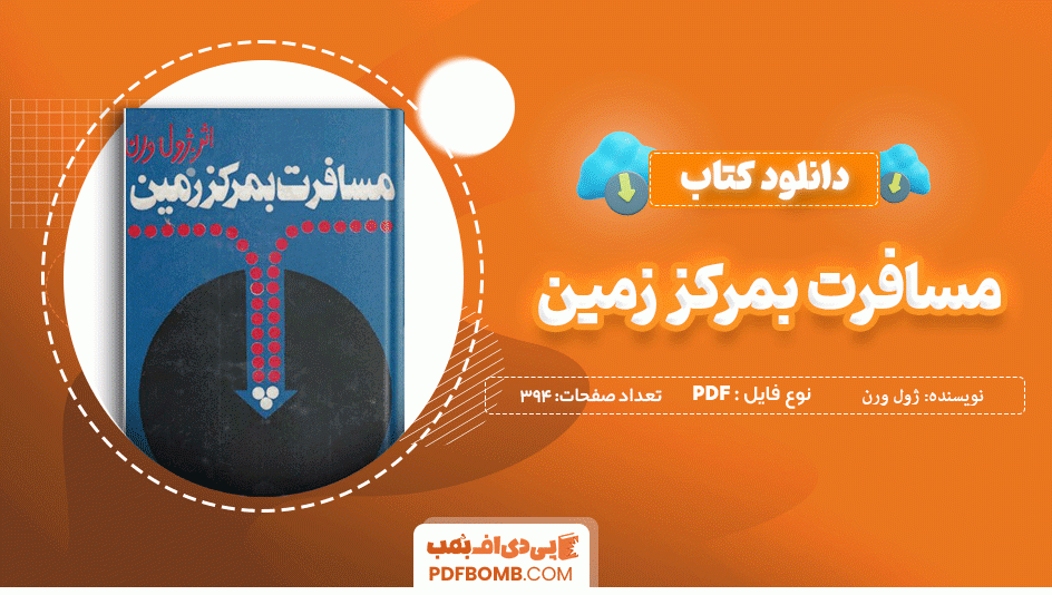 دانلود کتاب مسافرت به مرکز زمین ژول ورن 394 صفحه PDF پی دی اف  📙