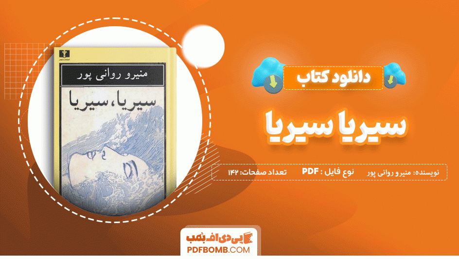 دانلود کتاب سیریا سیریا منیرو روانی پور 142 صفحه PDF پی دی اف 📙