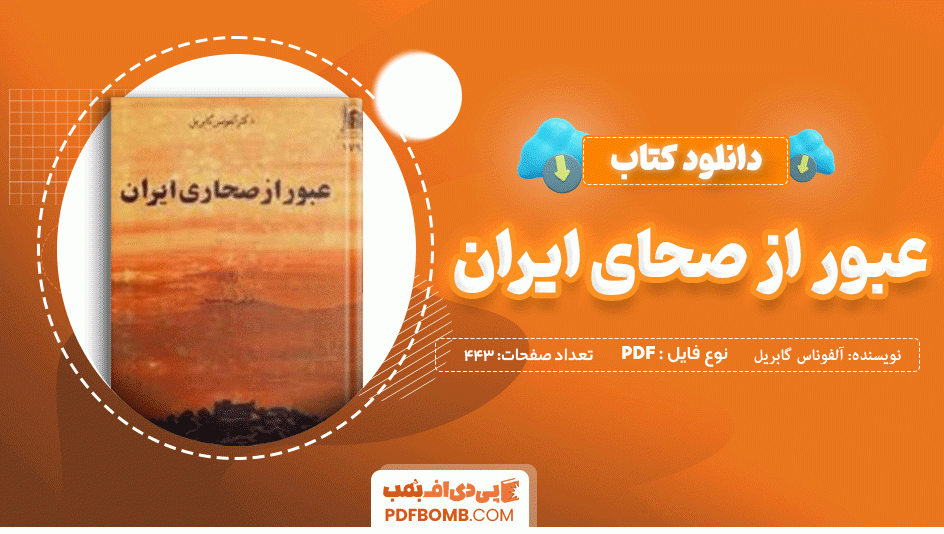 دانلود کتاب عبور از صحای ایران دکتر آلفوناس گابریل 443 صفحه PDF پی دی اف 📙