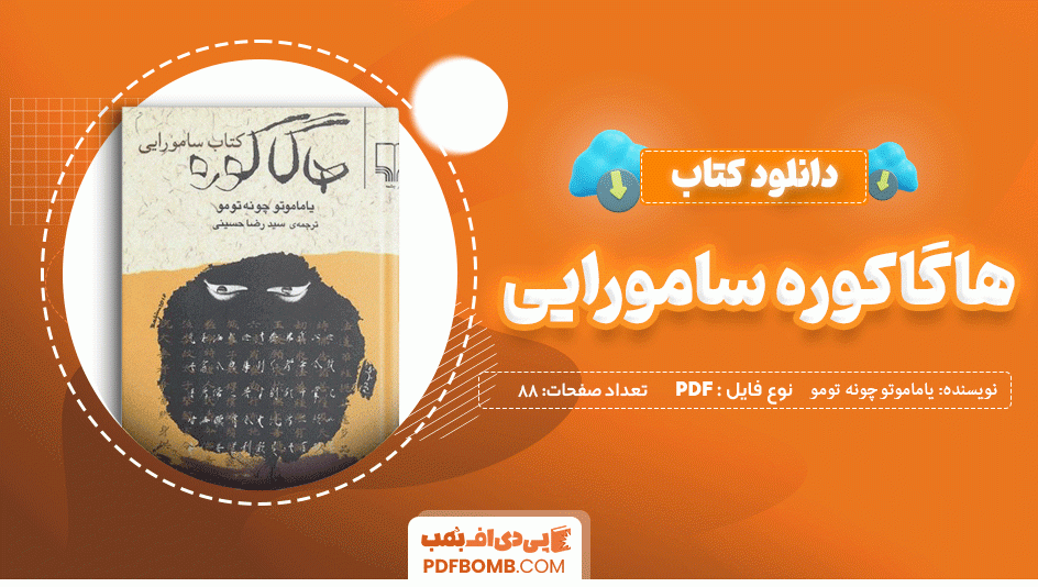 دانلود کتاب هاگاکوره سامورایی یاماموتو چونه تومو 88 صفحه PDF پی دی اف 📙