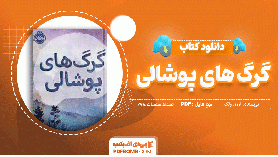 دانلود کتاب گرگ های پوشالی لارن ولک 278 صفحه PDF پی دی اف 📙