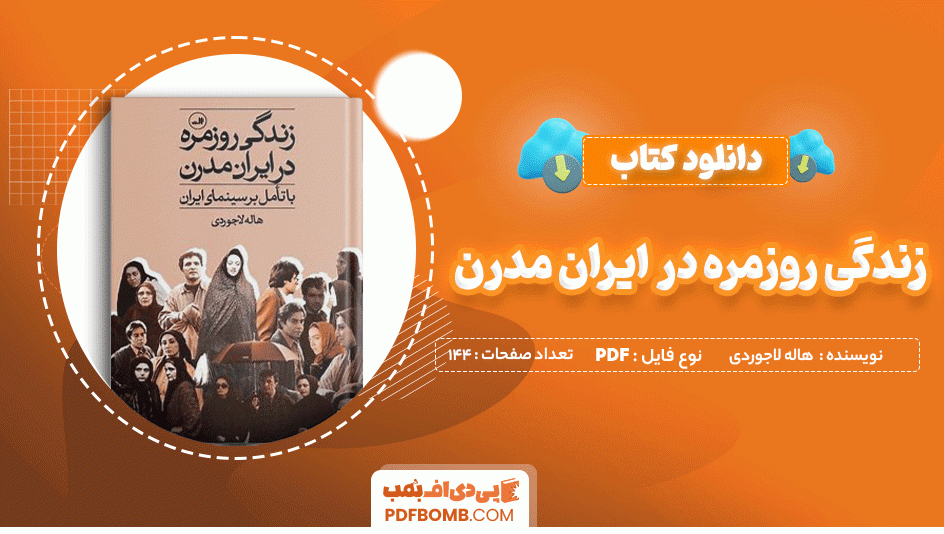 دانلود کتاب زندگی روزمره در ایران مدرن هاله لاجوردی 144 صفحه PDF پی دی اف 📙