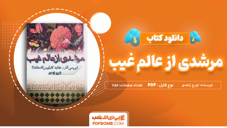 دانلود کتاب مرشدی از عالم غیب تورج زاهدی 756 صفحه PDF پی دی اف 📙