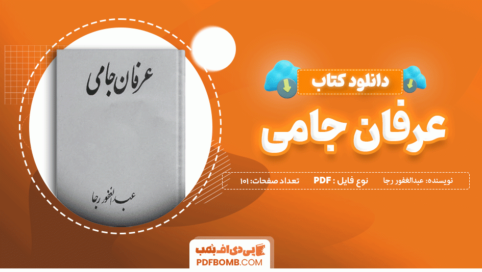 دانلود کتاب عرفان جامی عبدالغفور رجا 101 صفحه PDF پی دی اف 📙