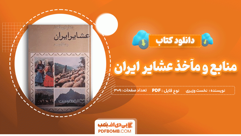 دانلود کتاب منابع و مآخذ عشایر ایران نخست وزیری دبیرخانه شورایعالی عشایری 309 صفحه PDF پی دی اف 📙