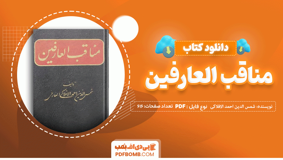 دانلود کتاب مناقب العارفین جلد اول شمس الدین احمد الافلاکی العارفی 616 صفحه PDF پی دی اف 📙