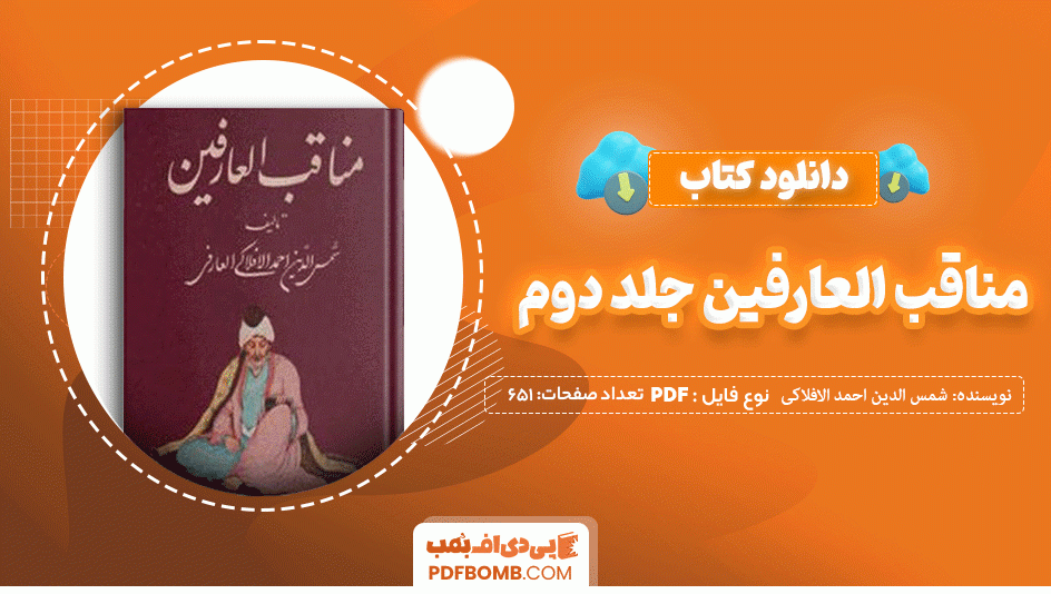 دانلود کتاب مناقب العارفین جلد دوم شمس الدین احمد الافلاکی العارفی 651 صفحه PDF پی دی اف 📙