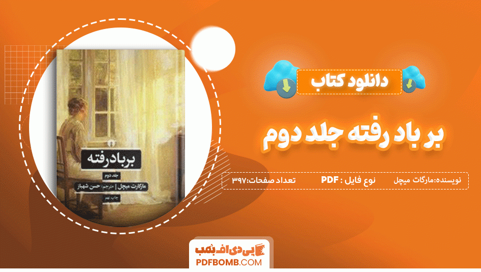 دانلود کتاب بر باد رفته جلد دوم مارگات میچل 397 صفحه PDF پی دی اف 📙