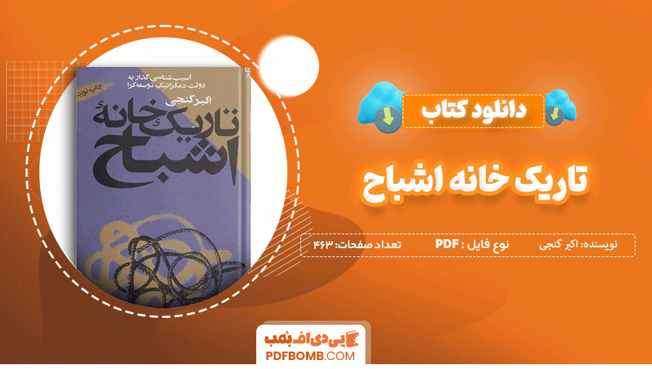 دانلود کتاب تاریک خانه اشباح اکبر گنجی 463 صفحه PDF پی دی اف 📙