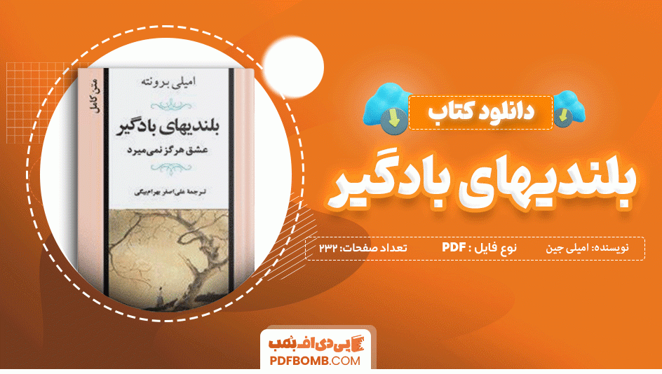 دانلود کتاب بلندی های بادگیر امیلی جین برونته 232 صفحه  PDF پی دی اف 📙