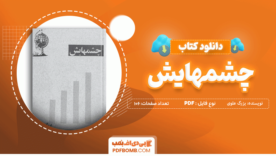 دانلود کتاب چشمهایش بزرگ علوی 106 صفحه PDF پی دی اف 📙