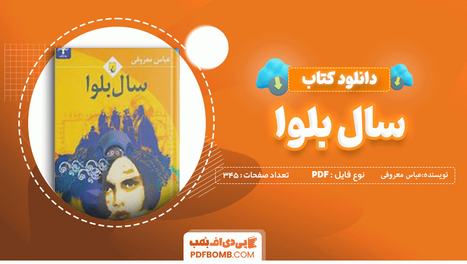 دانلود کتاب سال بلوا عباس معروفی 345 صفحه PDF پی دی اف 📙