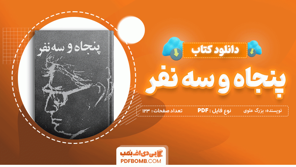 دانلود کتاب پنجاه و سه نفر  بزرگ علوی 123 صفحه PDF پی دی اف 📙