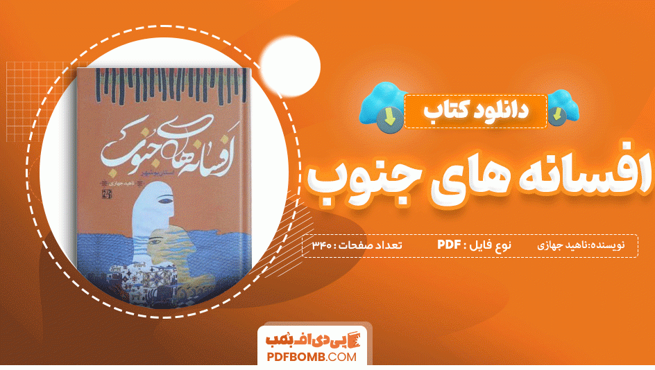 دانلود کتاب افسانه های جنوب ناهید جهازی 340 صفحه PDF پی دی اف 📙