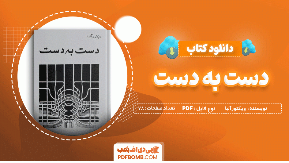 دانلود کتاب دست به دست ویکتور آلبا 78 صفحه PDF پی دی اف 📙