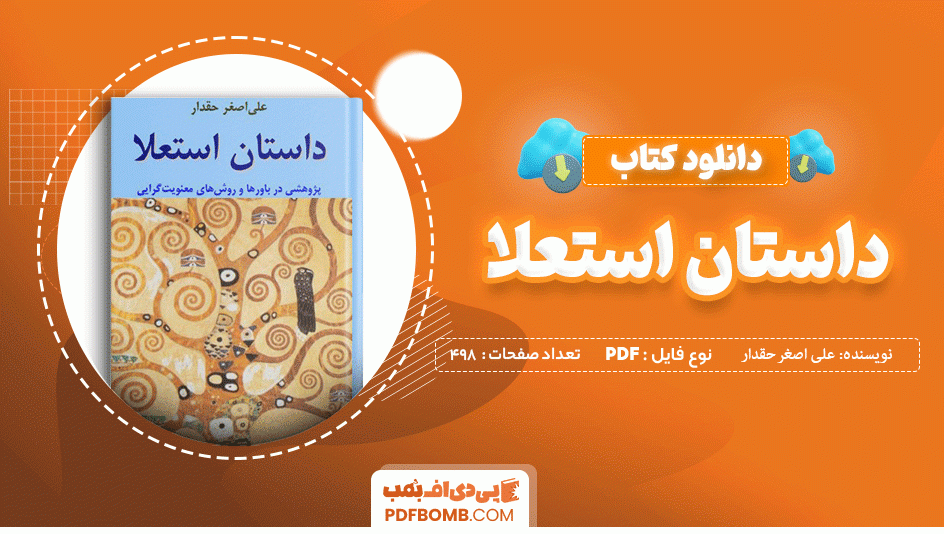 دانلود کتاب داستان استعلا علی اصغر حقدار 498 صفحه PDF پی دی اف 📙