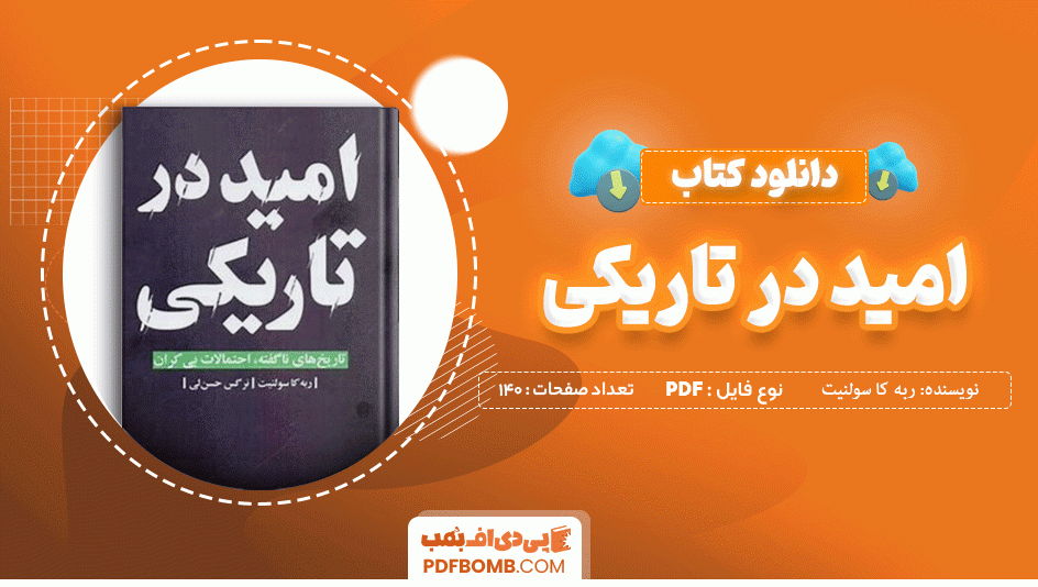 دانلود کتاب امید در تاریکی ربه کا سولنیت 140 صفحه PDF پی دی اف 📙