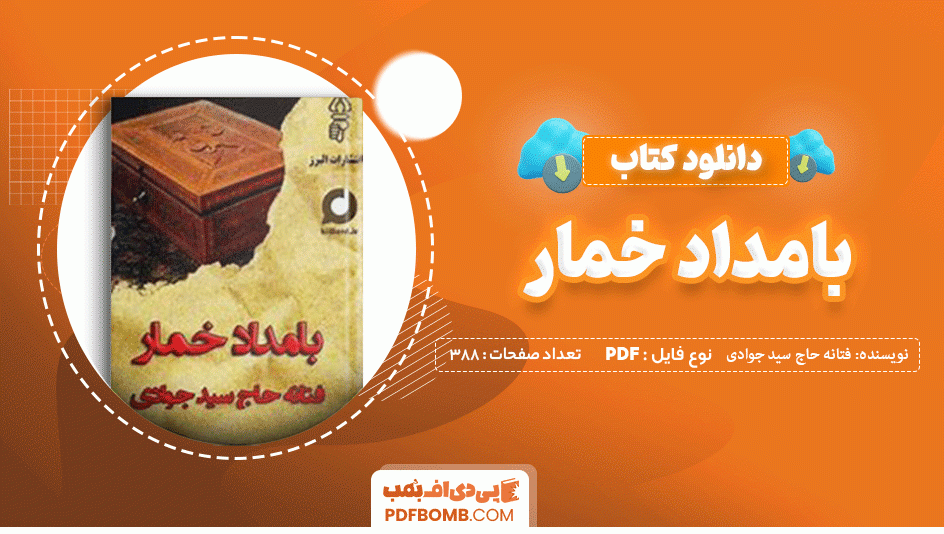 دانلود کتاب بامداد خمار فتانه حاج سید جوادی 388 صفحه PDF پی دی اف 📙