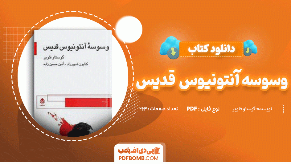 دانلود کتاب وسوسه آنتونیوس قدیس گوستاو فلوبر 264 صفحه PDF پی دی اف 📙