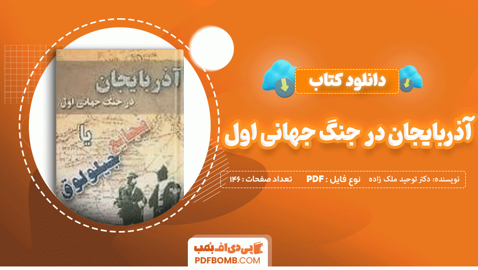 دانلود کتاب آذربایجان در جنگ جهانی اول دکتر توحید ملک زاده دیلمقانی 146 صفحه PDF پی دی اف 📙