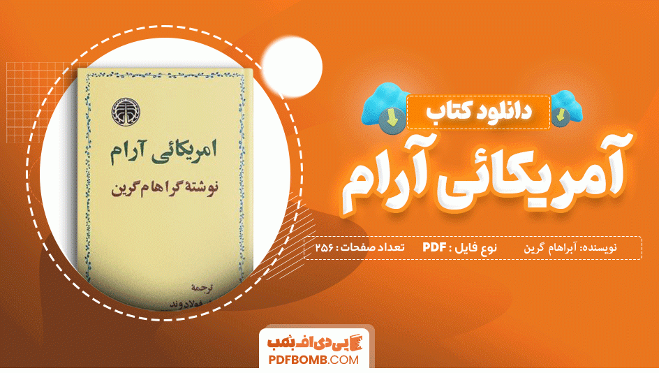 دانلود کتاب آمریکائی آرام گراهام گرین 256 صفحه PDF پی دی اف 📙