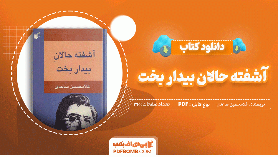 دانلود کتاب آشفته حالان بیدار بخت غلامحسین ساعدی 310 صفحه PDF پی دی اف 📙